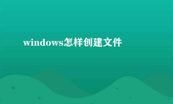 windows怎样创建文件