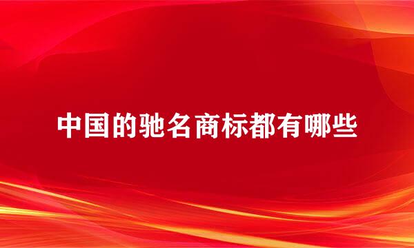 中国的驰名商标都有哪些