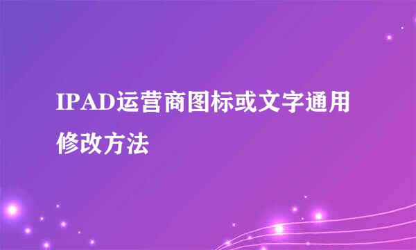 IPAD运营商图标或文字通用修改方法