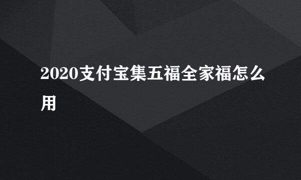 2020支付宝集五福全家福怎么用