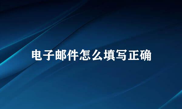 电子邮件怎么填写正确