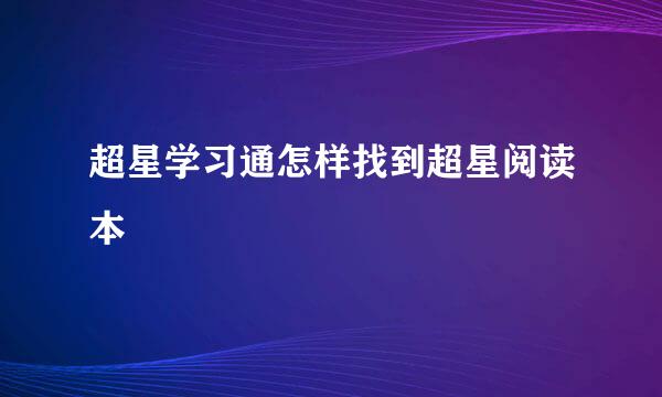 超星学习通怎样找到超星阅读本