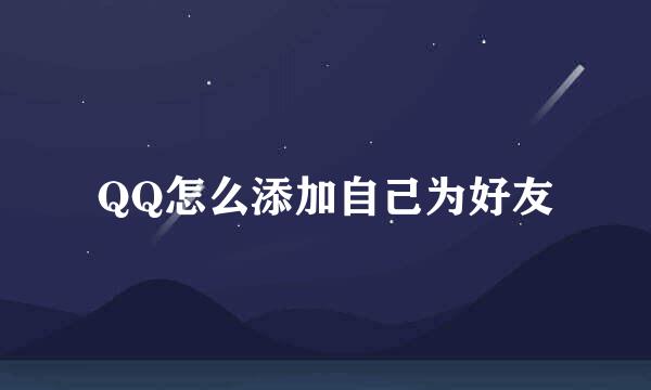 QQ怎么添加自己为好友