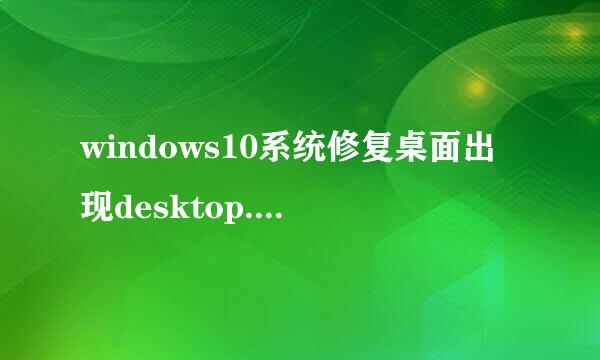 windows10系统修复桌面出现desktop.ini文件