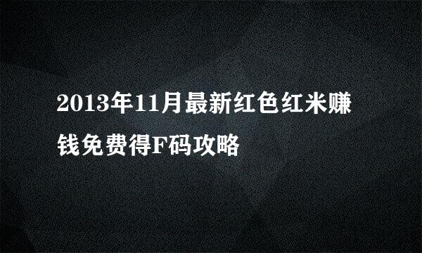 2013年11月最新红色红米赚钱免费得F码攻略