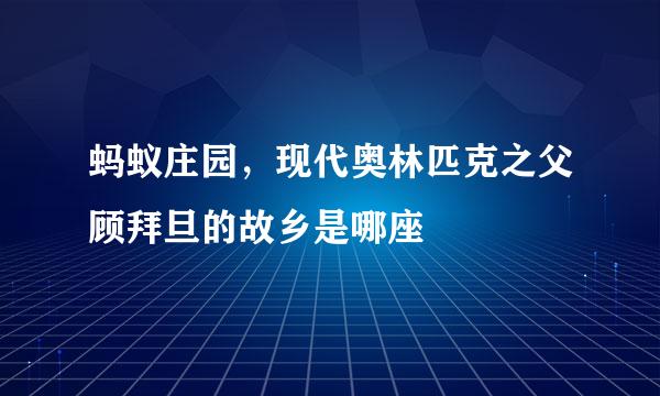 蚂蚁庄园，现代奥林匹克之父顾拜旦的故乡是哪座