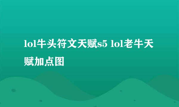 lol牛头符文天赋s5 lol老牛天赋加点图