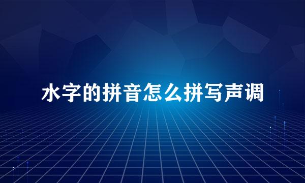 水字的拼音怎么拼写声调