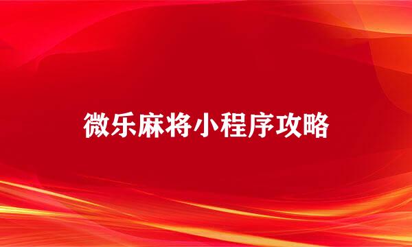 微乐麻将小程序攻略