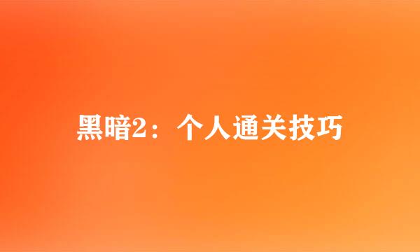 黑暗2：个人通关技巧