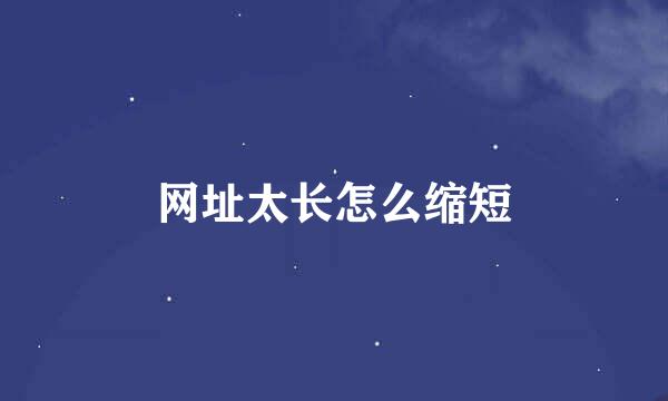 网址太长怎么缩短