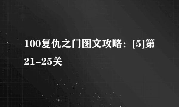 100复仇之门图文攻略：[5]第21-25关