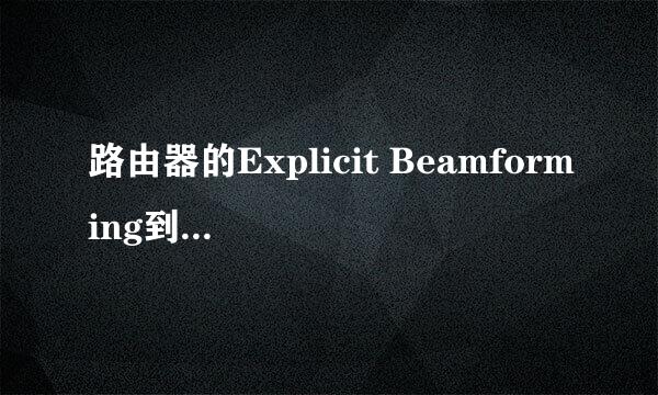 路由器的Explicit Beamforming到底开不开