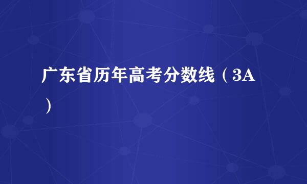 广东省历年高考分数线（3A）