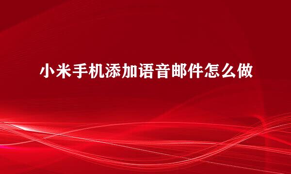 小米手机添加语音邮件怎么做