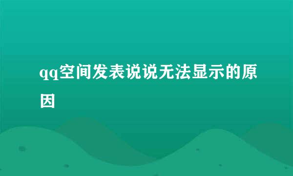 qq空间发表说说无法显示的原因