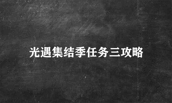 光遇集结季任务三攻略