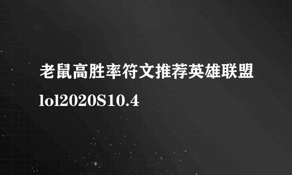 老鼠高胜率符文推荐英雄联盟lol2020S10.4