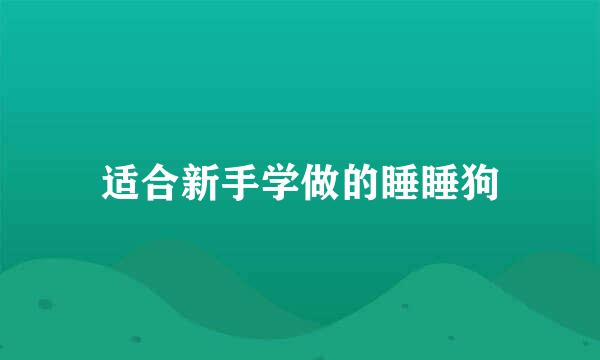 适合新手学做的睡睡狗