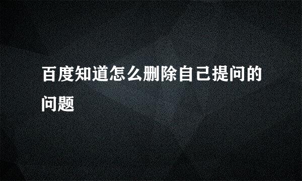 百度知道怎么删除自己提问的问题