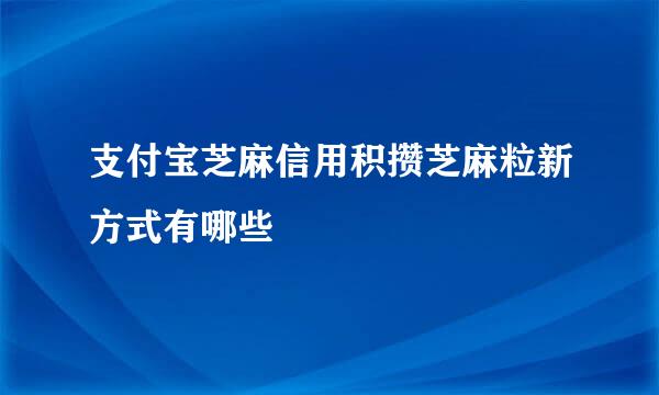 支付宝芝麻信用积攒芝麻粒新方式有哪些