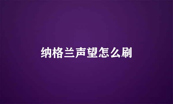 纳格兰声望怎么刷