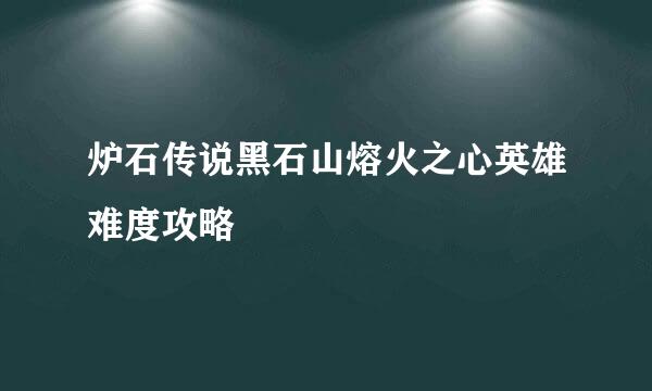 炉石传说黑石山熔火之心英雄难度攻略