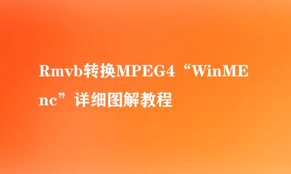 Rmvb转换MPEG4“WinMEnc”详细图解教程