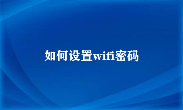 如何设置wifi密码