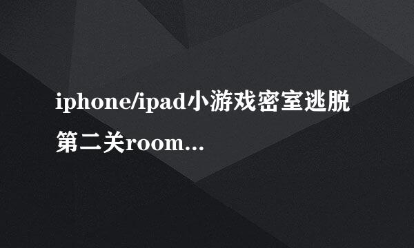 iphone/ipad小游戏密室逃脱第二关room3通关攻略