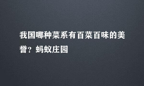 我国哪种菜系有百菜百味的美誉？蚂蚁庄园