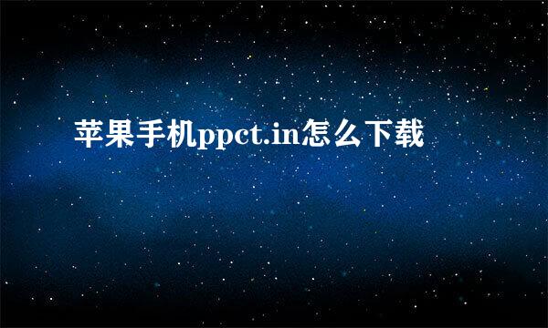 苹果手机ppct.in怎么下载