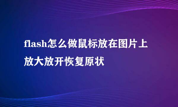 flash怎么做鼠标放在图片上放大放开恢复原状