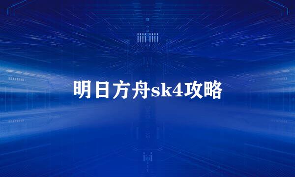 明日方舟sk4攻略