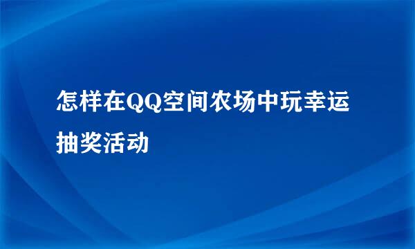 怎样在QQ空间农场中玩幸运抽奖活动