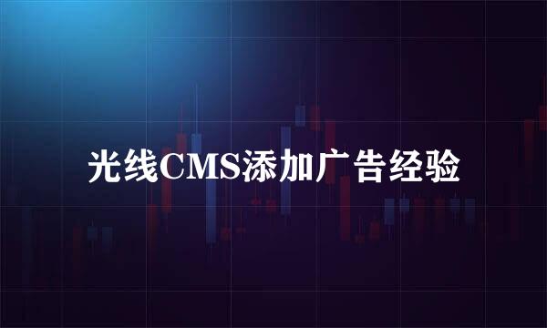 光线CMS添加广告经验