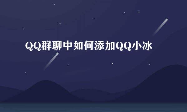 QQ群聊中如何添加QQ小冰