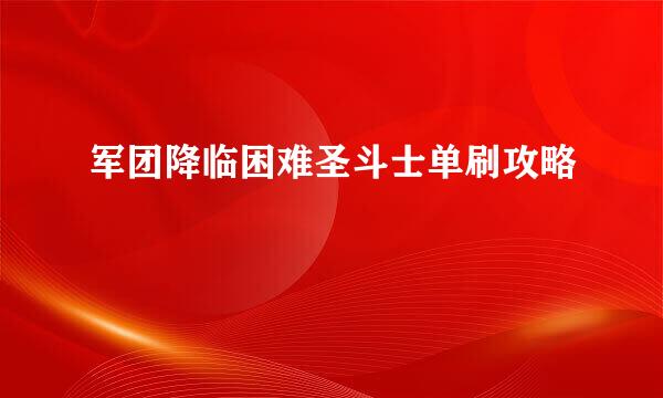 军团降临困难圣斗士单刷攻略