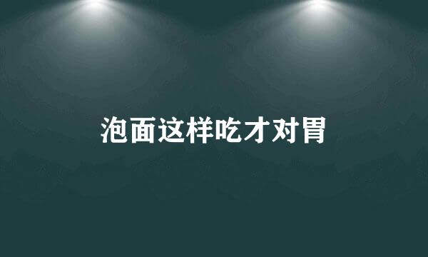 泡面这样吃才对胃