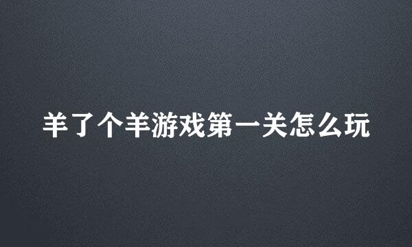 羊了个羊游戏第一关怎么玩