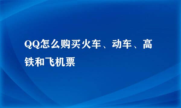 QQ怎么购买火车、动车、高铁和飞机票