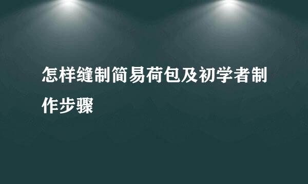 怎样缝制简易荷包及初学者制作步骤