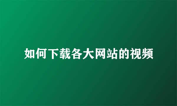 如何下载各大网站的视频