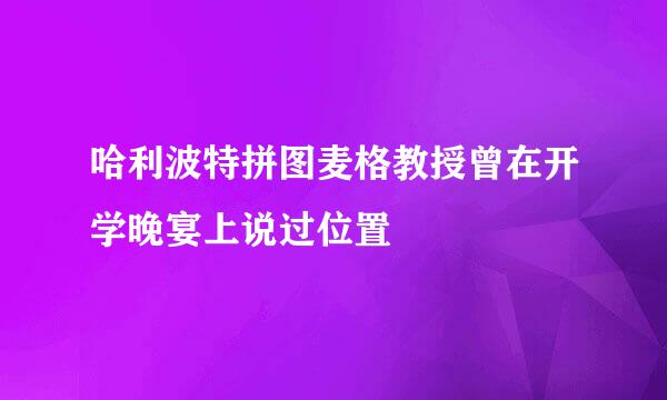 哈利波特拼图麦格教授曾在开学晚宴上说过位置