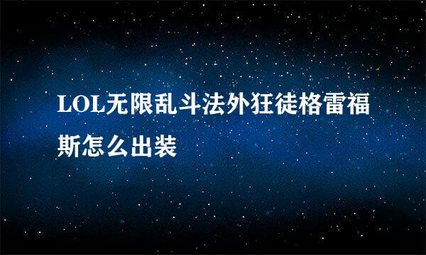 LOL无限乱斗法外狂徒格雷福斯怎么出装