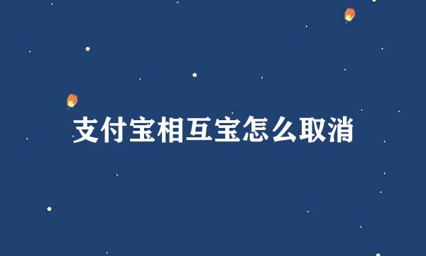 支付宝相互宝怎么取消