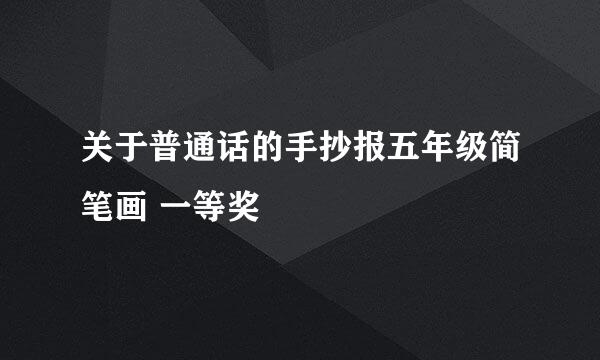 关于普通话的手抄报五年级简笔画 一等奖