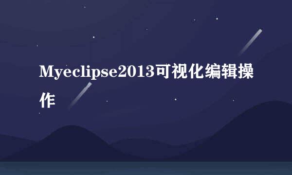 Myeclipse2013可视化编辑操作