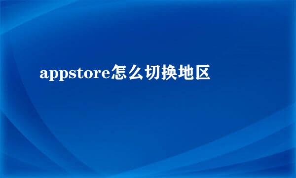 appstore怎么切换地区