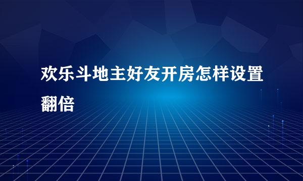 欢乐斗地主好友开房怎样设置翻倍